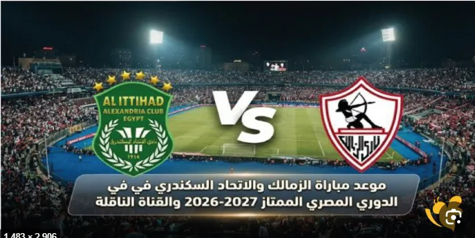 بث مباشر مباراة الزمالك والاتحاد السكندري اليوم.. التشكيل والقناة و6 غيابات عن الأبيض